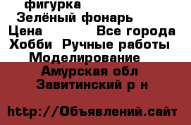 фигурка “Green Lantern. Зелёный фонарь“ DC  › Цена ­ 4 500 - Все города Хобби. Ручные работы » Моделирование   . Амурская обл.,Завитинский р-н